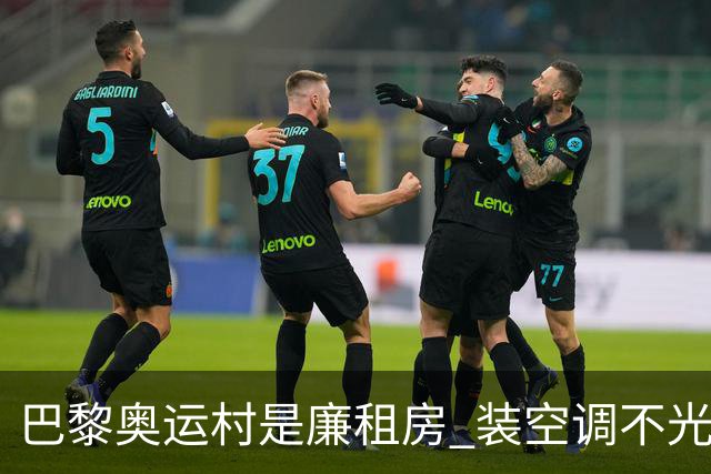 巴黎奥运村是廉租房 装空调不光是钱的事儿