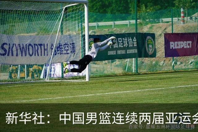 新华社：中国男篮连续两届亚运会止步半决赛，不是用“偶然”可以解释的，而是长期积累的能力短板与体系差距的集中暴露