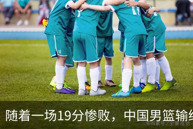 随着一场19分惨败，中国男篮输给日本二队！亚运会：中国无缘决赛