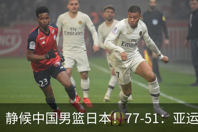 静候中国男篮/日本！77-51：亚运会首个决赛 夺冠大热大胜 祝贺韩国